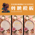 剪映模板-花朵邀请函模板250304001