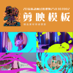 剪映模板-2D流体动画过渡视频250307002