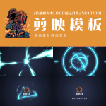 剪映模板-2D动画闪电logo展示片头250307001