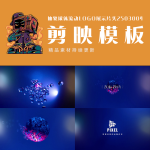 剪映模板-抽象球体滚动logo展示片头2503004
