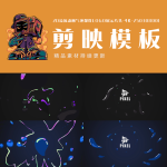 剪映模板-2D流体动画气泡爆炸logo展示片头-4K-250308001