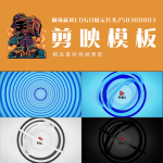 剪映模板-圆环旋转logo展示片头250308003