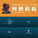 剪映模板-HUD科技风格logo展示片头250329001