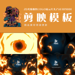 剪映模板-2D火焰爆炸logo展示片头250309001