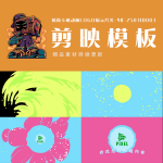 剪映模板-时尚卡通动画logo展示片头-4K-250310003