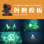 剪映模板-粒子爆炸logo展示片头250311003