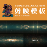 剪映模板-粒子穿越logo展示片头250311004