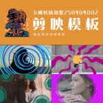 剪映模板-卡通转场效果250404002