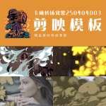 剪映模板-卡通转场效果250404003