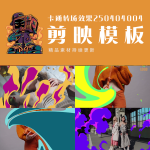 剪映模板-卡通转场效果250404004