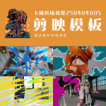 剪映模板-卡通转场效果250404005