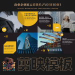 剪映模板-商业企业展示宣传片250313003