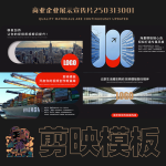 剪映模板-商业企业展示宣传片250313001