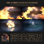 剪映模板-火焰飞行爆炸logo片头250314001
