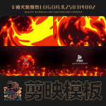 剪映模板-卡通火焰爆炸logo片头250314002