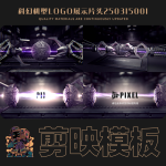 剪映模板-科幻机型logo展示片头250315001