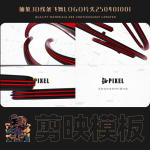 剪映模板-抽象3D线条飞舞logo片头250401001