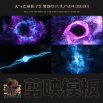 剪映模板-大气震撼粒子汇聚爆炸片头250401003