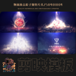 剪映模板-物体撞击粒子爆炸片头250401004