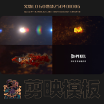 剪映模板-火焰logo燃烧250401006