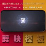 剪映模板-科技感光线反转logo展示250514001