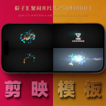 剪映模板-粒子汇聚闪光片头250410003