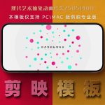 剪映模板-现代艺术抽象动画片头250514011