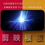 剪映模板-高科技抽象光纤发散片头250514012