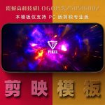 剪映模板-震撼高科技感logo片头250516002