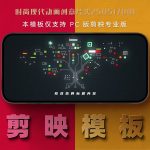剪映模板-时尚现代动画创意片头250517001