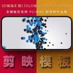 剪映模板-3D球体汇聚logo展示片头250509001