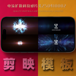 剪映模板-电流扩散科技感片头250410002