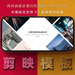 剪映模板-商务商业企业宣传模板250517002