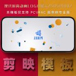 剪映模板-现代时尚动画logo展示250514002