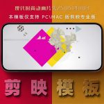 剪映模板-现代时尚动画片头250514003