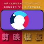 剪映模板-现代艺术抽象动画片头250514005