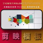 剪映模板-艺术抽象几何体动画片头250514006