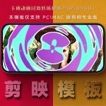 剪映模板-卡通动画过渡转场视频250509007