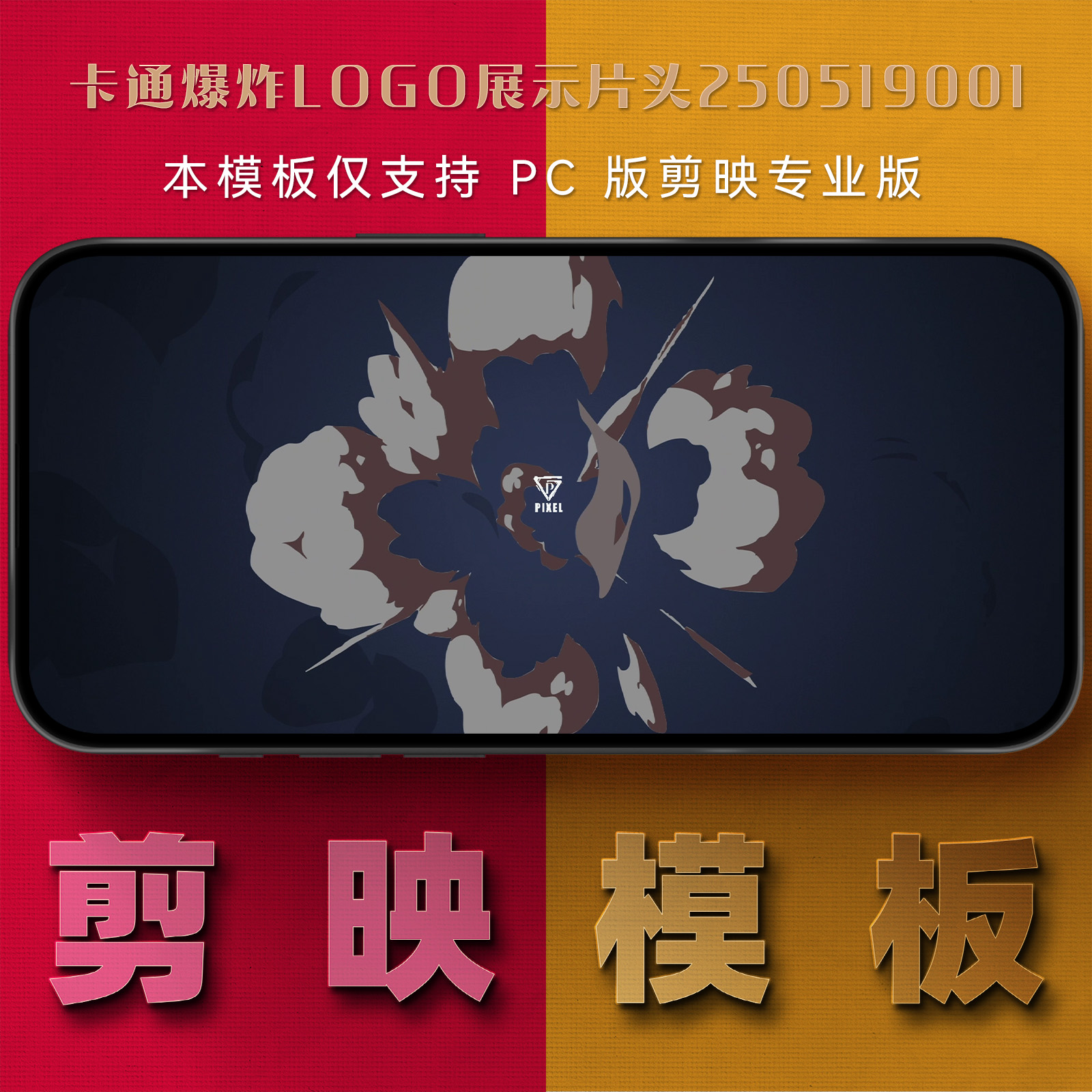 剪映模板-卡通爆炸logo展示片头250519001