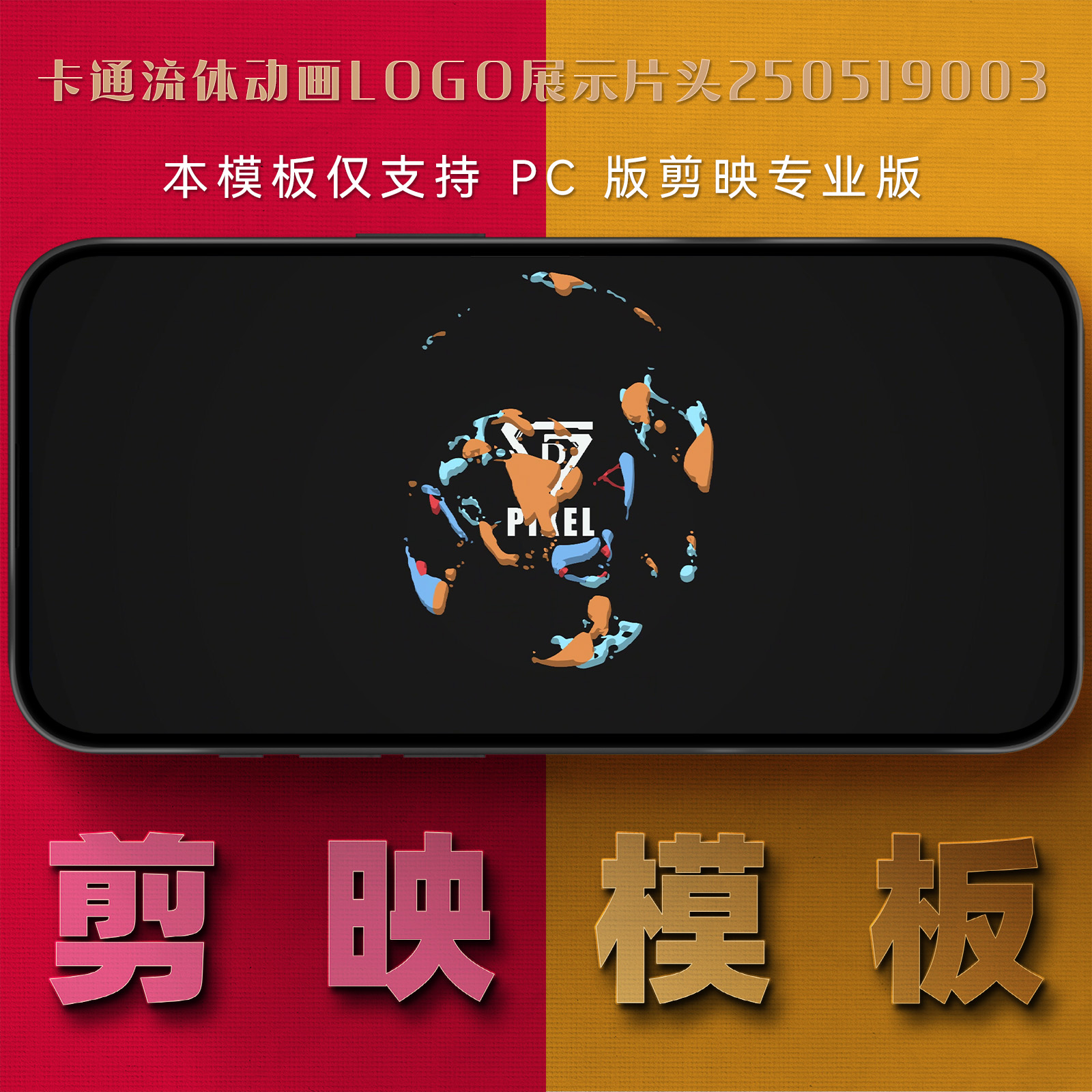 剪映模板-卡通流体动画logo展示片头250519003