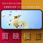 剪映模板-花朵下落logo展示片头250509003