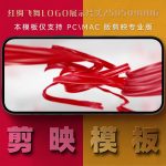 剪映模板-红绸飞舞logo展示片头250509006