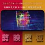 剪映模板-高科技立方体logo展示片头250509007