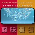 剪映模板-高科技结构logo展示片头250510001