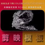 剪映模板-液体流动飞舞logo展示片头250509003