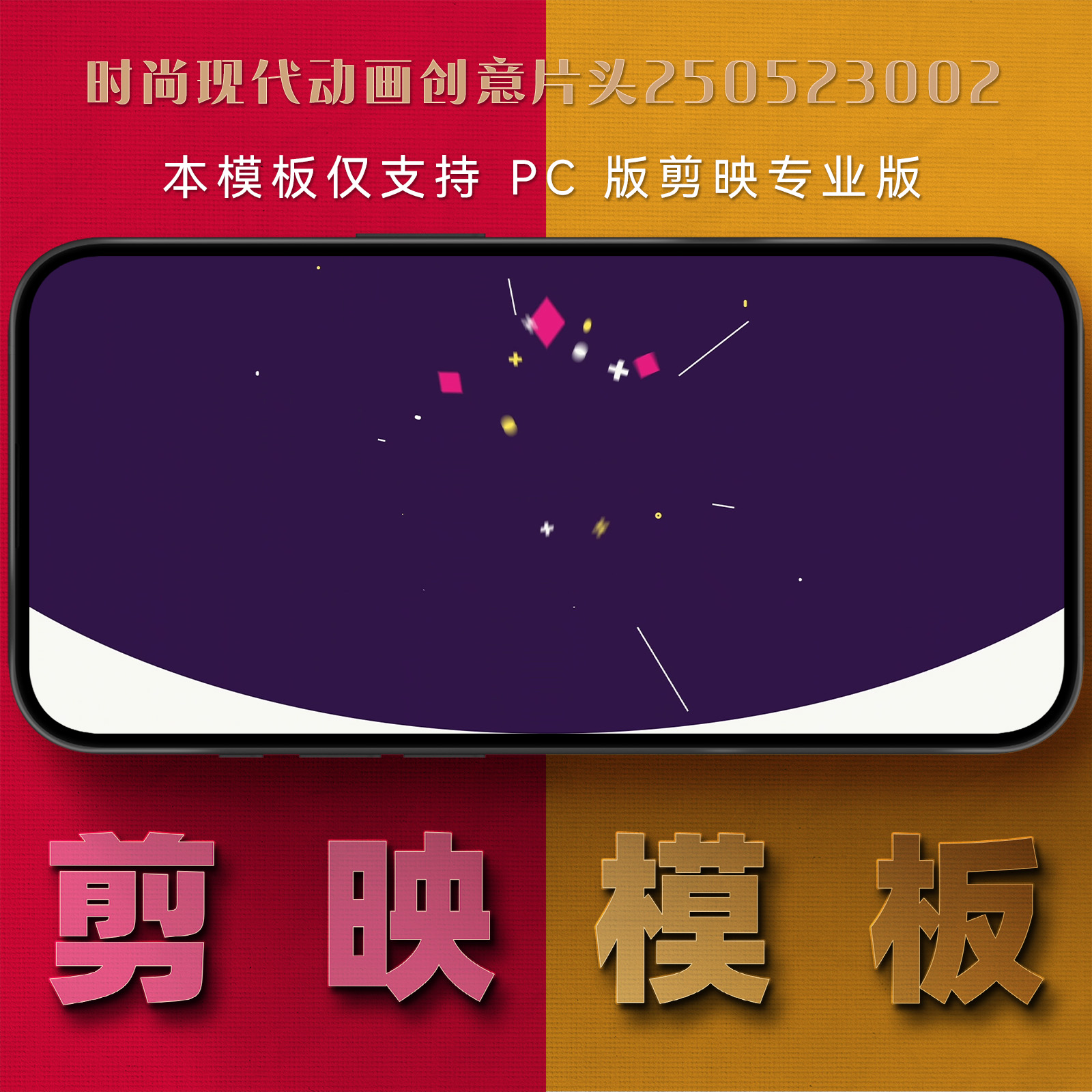 剪映模板-时尚现代动画创意片头250523002