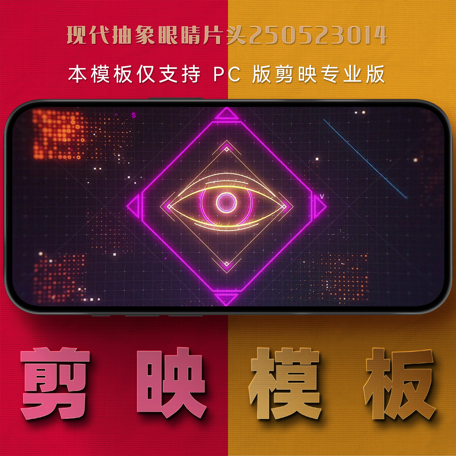 剪映模板-现代抽象眼睛片头250523014