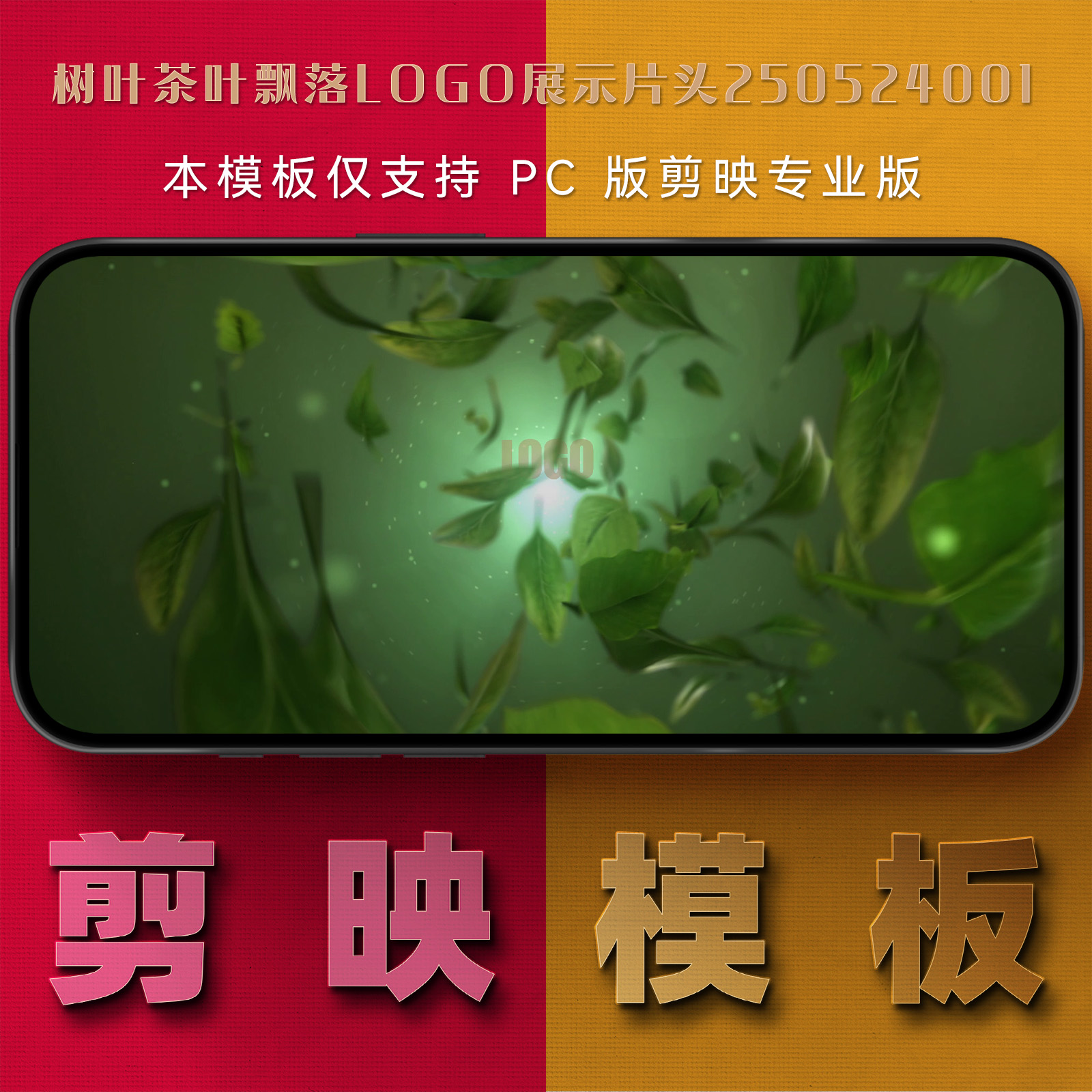 剪映模板-树叶茶叶飘落logo展示片头250524001
