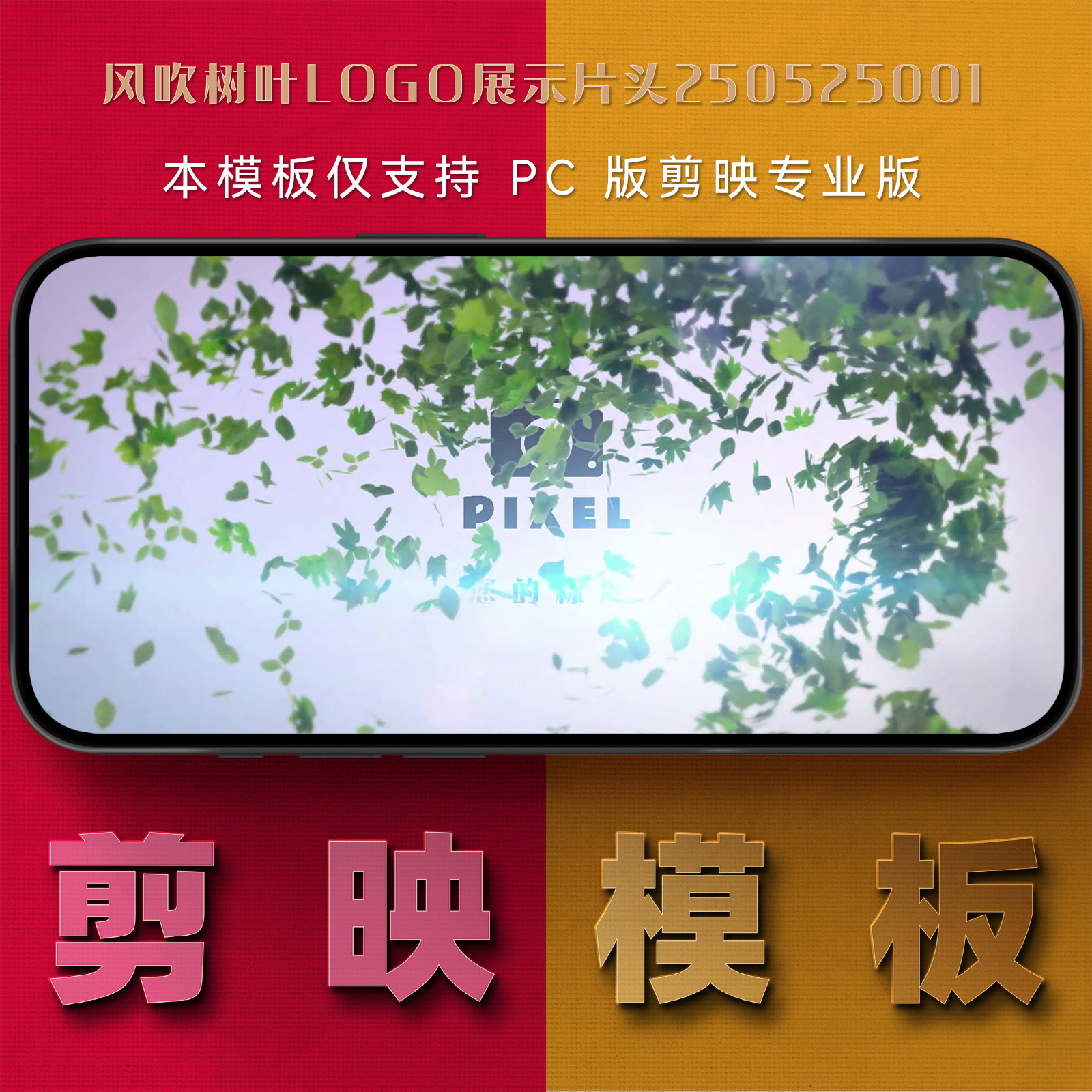 剪映模板-风吹树叶logo展示片头250525001