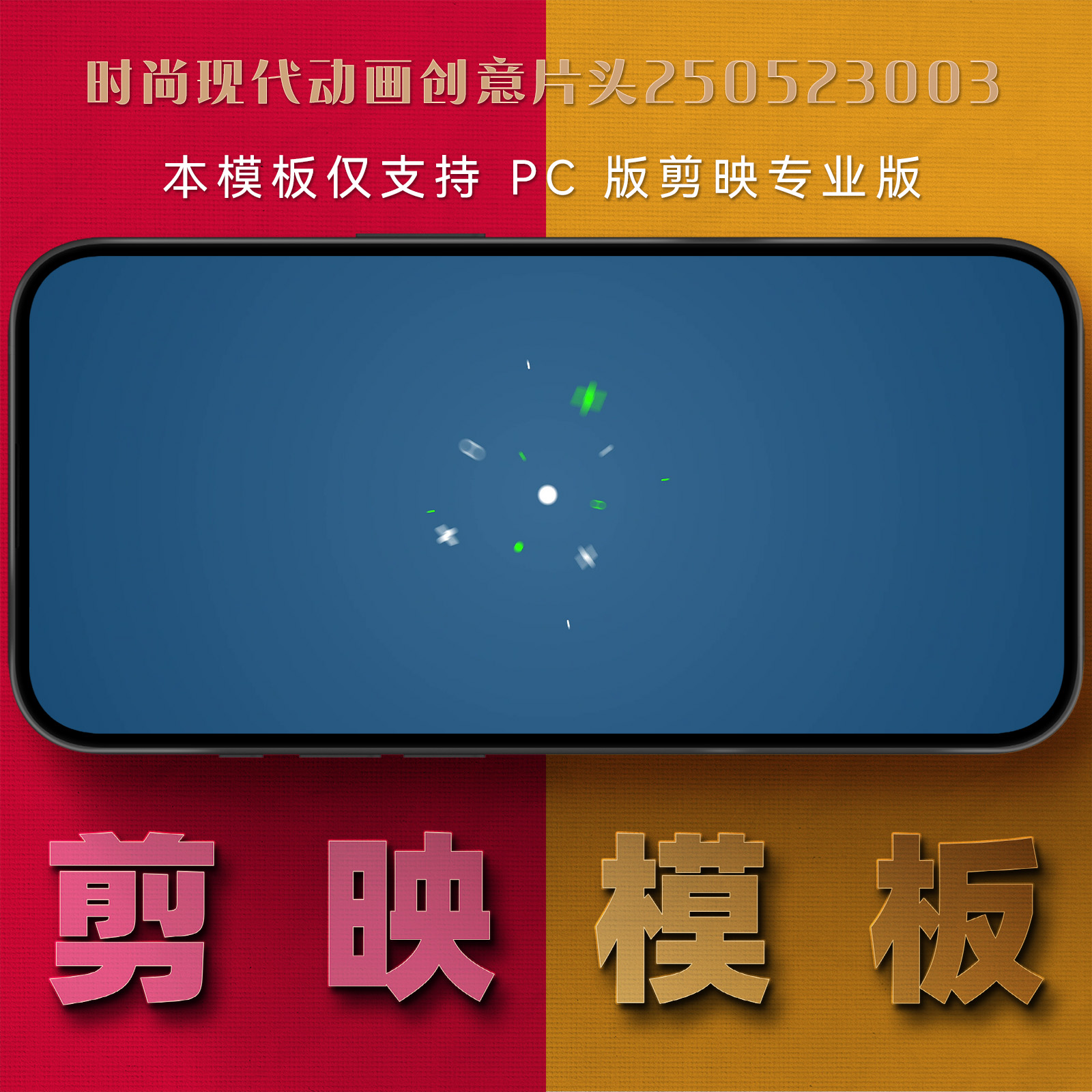 剪映模板-时尚现代动画创意片头250523003